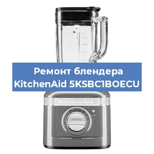 Замена щеток на блендере KitchenAid 5KSBC1BOECU в Челябинске